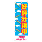 好評分譲中のぼり600mmx1800mm