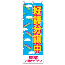 好評分譲中のぼり600mmx1800mm