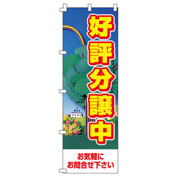 好評分譲中のぼり600mmx1800mm