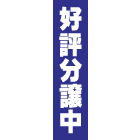 好評分譲中のぼり450mmx1800mm