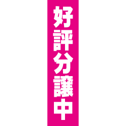 好評分譲中のぼり450mmx1800mm