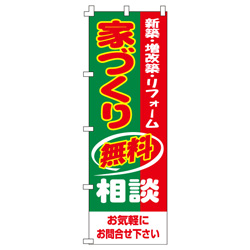 家づくり無料相談のぼり600mmx1800mm