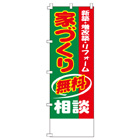 家づくり無料相談のぼり600mmx1800mm