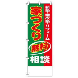 家づくり無料相談のぼり600mmx1800mm