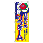 住まいのリフォームのぼり600mmx1800mm