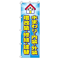 水まわり・内装・外装・増改築・修繕・建替のぼり600mmx1800mm