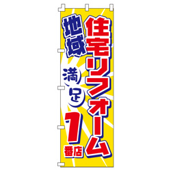 住宅リフォームのぼり600mmx1800mm