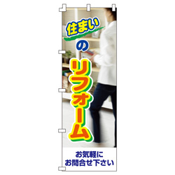 住まいのリフォームのぼり600mmx1800mm