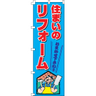 住まいのリフォームのぼり600mmx1800mm