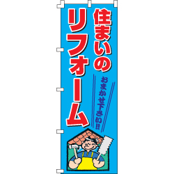 住まいのリフォームのぼり600mmx1800mm