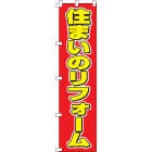 住まいのリフォームのぼり450mmx1800mm