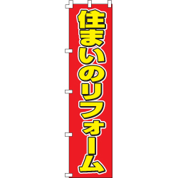 住まいのリフォームのぼり450mmx1800mm