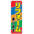 リフォーム承りますのぼり600mmx1800mm