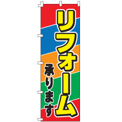 リフォーム承りますのぼり600mmx1800mm