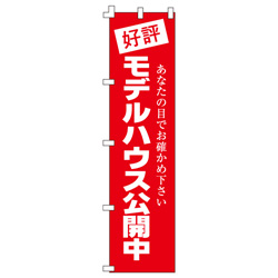 好評モデルハウス公開中のぼり450mmx1800mm