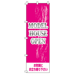 MODEL　HOUSE　OPENのぼり600mmx1800mm