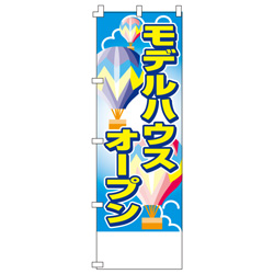 モデルハウスオープンのぼり600mmx1800mm