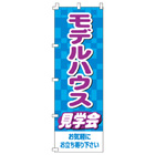 モデルハウス見学会のぼり600mmx1800mm