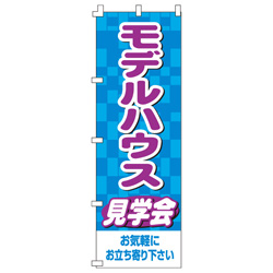 モデルハウス見学会のぼり600mmx1800mm