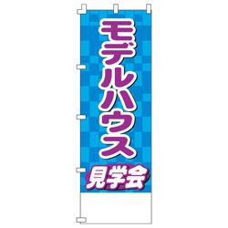 モデルハウス見学会のぼり600mmx1800mm