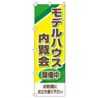 モデルハウス内覧会のぼり600mmx1800mm