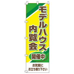 モデルハウス内覧会のぼり600mmx1800mm