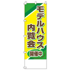 モデルハウス内覧会のぼり600mmx1800mm