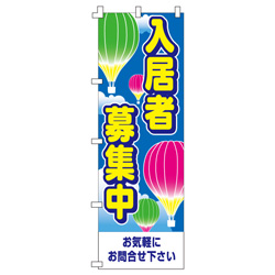 入居者募集中のぼり600mmx1800mm