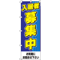 入居者募集のぼり600mmx1800mm