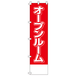 オープンルームのぼり450mmx1800mm