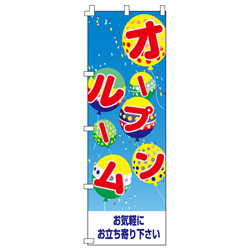 オープンルームのぼり600mmx1800mm