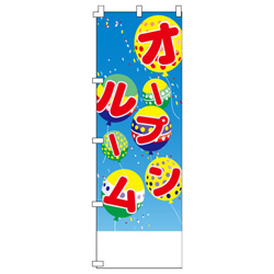 オープンルームのぼり600mmx1800mm