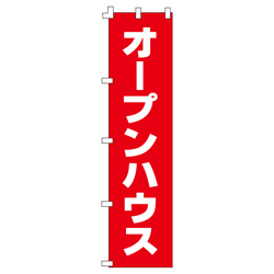 オープンハウスのぼり450mmx1800mm