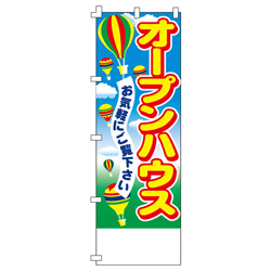 オープンハウスのぼり600mmx1800mm