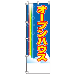 オープンハウスのぼり600mmx1800mm