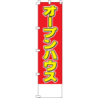 オープンハウスのぼり450mmx1800mm