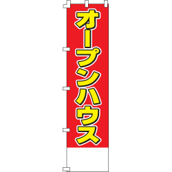 オープンハウスのぼり450mmx1800mm