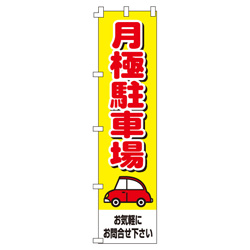 月極駐車場のぼり450mmx1800mm