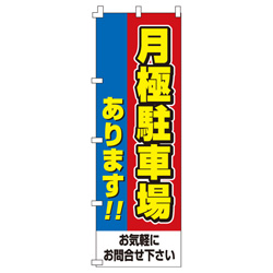 月極駐車場のぼり600mmx1800mm