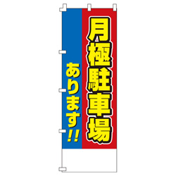 月極駐車場のぼり600mmx1800mm