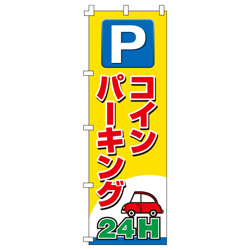 コインパーキングのぼり600mmx1800mm