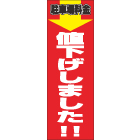 駐車場料金値下げしましたのぼり600mmx1800mm