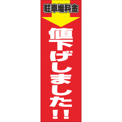 駐車場料金値下げしましたのぼり600mmx1800mm