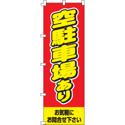 空駐車場ありのぼり600mmx1800mm