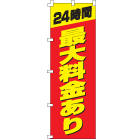 最大料金ありのぼり600mmx1800mm