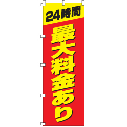 最大料金ありのぼり600mmx1800mm