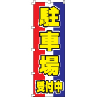 駐車場受付中のぼり600mmx1800mm