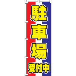 駐車場受付中のぼり600mmx1800mm