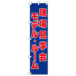 モデルルーム現地見学会のぼり600mmx1800mm