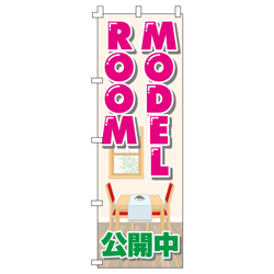 MODEL　ROOM公開中のぼり600mmx1800mm